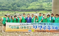 구례군새마을회,피서객 맞이 대청소 실시