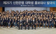 신한은행, '25기 대학생 홍보대사 발대식' 개최…"활동우수자 입행 우대"