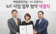 LG유플러스-태림종합건설, IoT 오피스텔 1천가구 짓는다