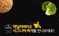 "수제버거도 배달"…맥도날드 '시그니처 버거', 맥딜리버리로 제공