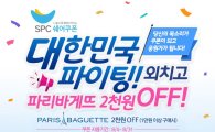 SPC그룹, '대한민국 응원 쉐어쿠폰 캠페인' 진행