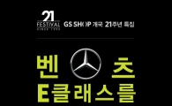 GS샵, 개국 21주년 기념 벤츠 등 경품 이벤트