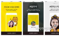 카카오, 셀카 앱 '카카오톡 치즈' 8월 출시…움짤·프렌즈 필터 제공