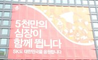 [포토]SK, '대한민국 선수단 화이팅' 