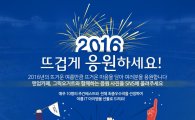 일동후디스, 2016 ‘뜨겁게 응원하세요!’ 이벤트 진행