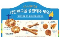 뚜레쥬르, "'국가대표 빵' 7종 구매시 금메달 수만큼 경품 증정"
