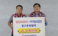 상주 상무, 아재개영농조합법인과 광고 협약 체결