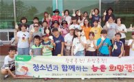 전남농협, ‘청소년과 함께하는 농촌 희망캠프’개최