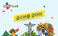 CJ오쇼핑, '파이팅 코리아' 심야 생방송 진행