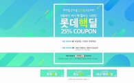 위메프, 롯데백화점관 최대 25% 할인 쿠폰 이벤트