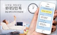 롯데닷컴 톡 "새벽까지 상담합니다"…운영시간 연장 