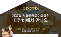 이폴리움 디밤비, 제37회 서울국제유아교육전 참가 