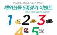 하나금융투자, 해외선물 5종 경기 이벤트 실시