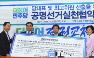 [포토]더민주당, 공명선거 협약식 