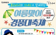 봉구비어, 기네스와 여름맞이 콜라보레이션 이벤트 진행