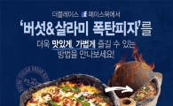 더플레이스, '버섯&살라미 폭탄피자' 출시
