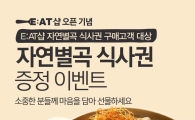 이랜드, 잇샵 오픈 기념 '자연별곡 식사권 증정 이벤트' 실시