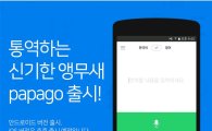 네이버, AI 기반 자동통역 앱 '파파고' 출시