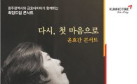 ‘광주시와 금호타이어가 함께하는 희망드림 콘서트’개최 