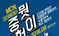 윈벤션, 'MCN 크리에이터 특강 2기' 개최
