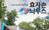 시니어 기자단이 만든 '효자손 늬우스' 제4호 발간