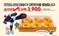 던킨도너츠, '승리의 V도넛 팩' 프로모션 진행