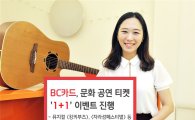 BC카드, 뮤지컬 킹키부츠·미스터 쇼 티켓 '1+1' 이벤트