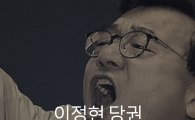 [카드뉴스]이정현 '당대표 되기' 영화들의 지원사격?