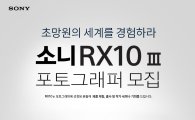 소니, 초망원하이엔드 카메라 'RX10 III' 포토그래퍼 모집