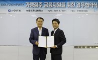 신한은행, 골프존네트웍스와 '가맹점 금융지원' 업무협약 체결