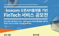 코스콤, 핀테크 API서비스 공모전 개최