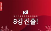 축구 8강 진출, 진종오 3연패…승전보 연이어 전해져