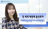 신한금융투자, ‘미래에셋글로벌다이나믹채권’ 펀드 판매  