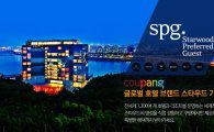 쿠팡, 글로벌 호텔 '스타우드 브랜드 기획전' 진행