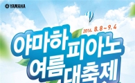 '야마하 피아노 여름 대축제' 이벤트 진행