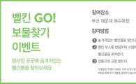 한국벨킨, "부산 해운대서 '벨킨 GO 보물찾기' 이벤트"