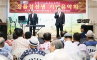 [포토]광주 동구, 정율성 선생 기념음악회 개최