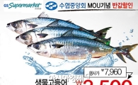 GS수퍼마켓·수협중앙회, 생물고등어 반값 이벤트 