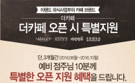 프랜차이즈 커피전문점 이랜드 더카페, 창업설명회 개최