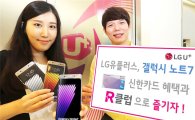 LG유플러스, R클럽+신한카드…'갤럭시노트7' 대폭 할인