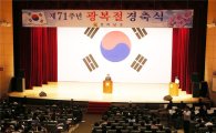 전남도,  제71주년 광복절 경축행사 개최
