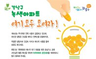 강남구 녹색아파트 경진대회 열어 