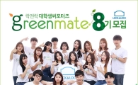 락앤락, 공식 대학생 써포터즈 그린메이트 8기 모집