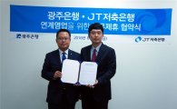 JT저축銀-광주銀, 연계 영업위한 업무협약 체결
