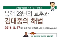 국민의당 최경환 의원, 김대중 대통령 서거 7주기 국회 강연회 개최