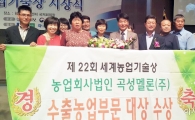 곡성멜론(주), 세계농업기술상 대상 수상