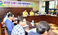 고창군, 2016 을지연습 준비상황 보고회 및 통합방위협의회 개최