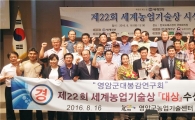 영암군,  세계농업기술상 '대상' 수상