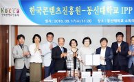 동신대학교-한국콘텐츠진흥원 IPP 협약식 개최 