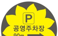 공용주차장 안내하는 “옐로우 표지판” 설치